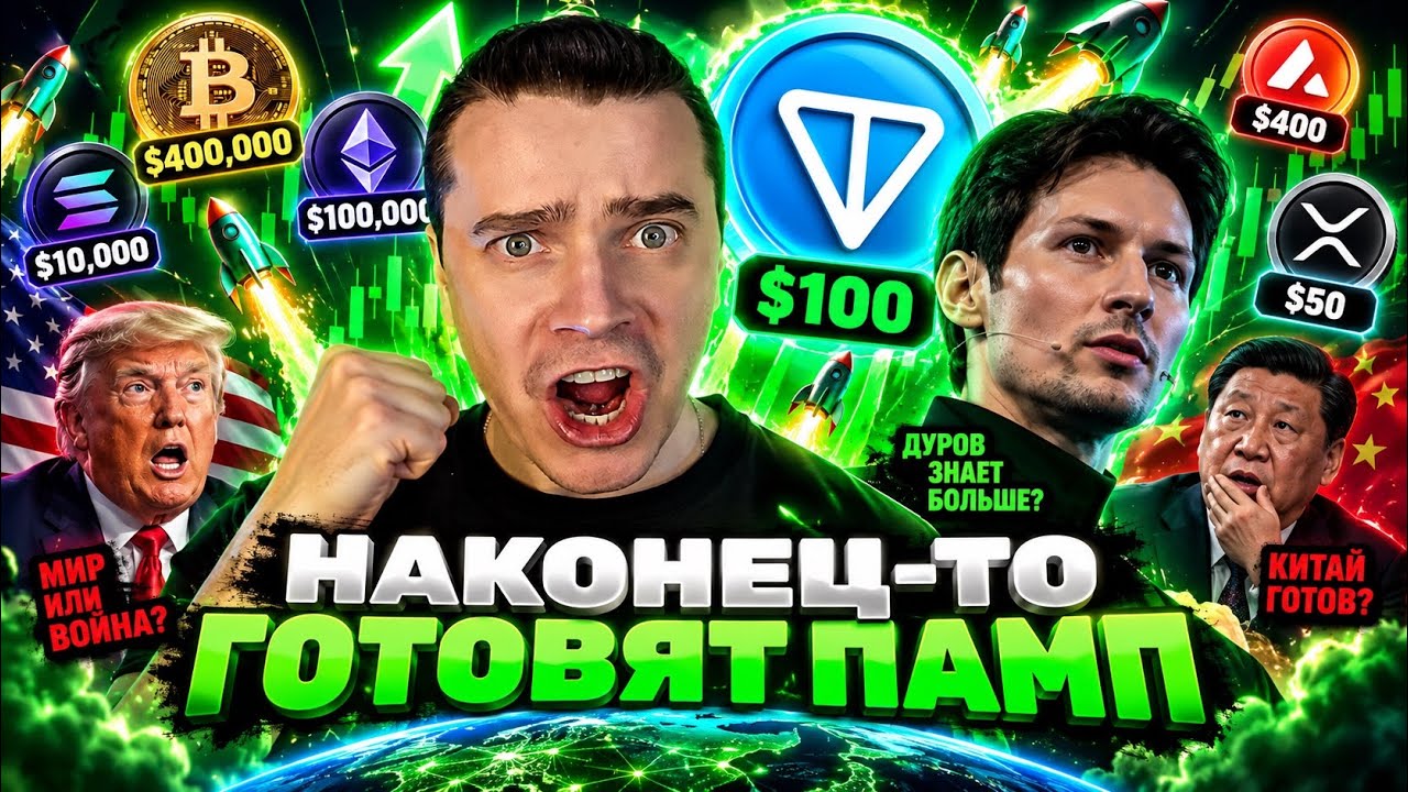 ⚠️TONCOIN (GRAM) ПО $100! СЛАВА БОГУ КИТЫ ДУРОВА ГОТОВЯТ ПАМП⚠️DOGS, NOTCOIN, HMSTR, ЭФИРИУМ, СОЛАНА