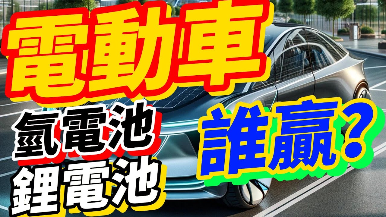 電動車的未來發展跟「氫、鋰」電池技術趨勢
