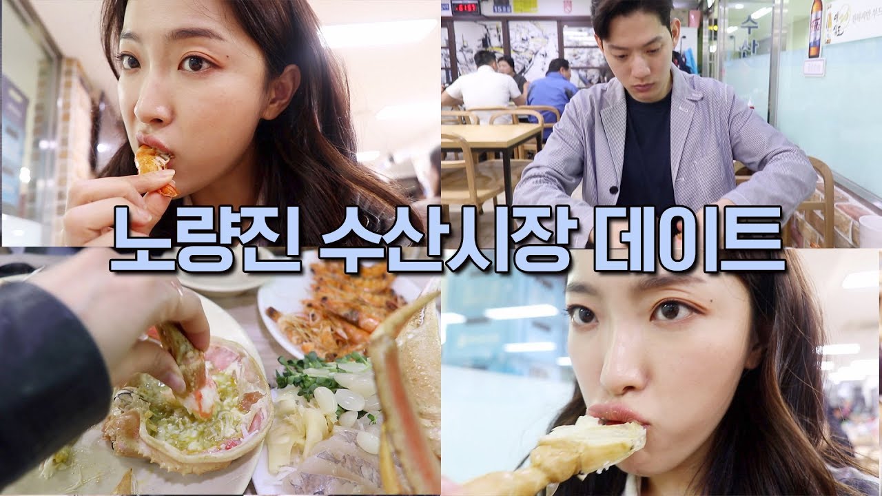 은밀한 새벽 vlog : 노량진 수산시장 데이투! (브런치 먹고, 머리하고, 가로수길 산책도 했움!!)