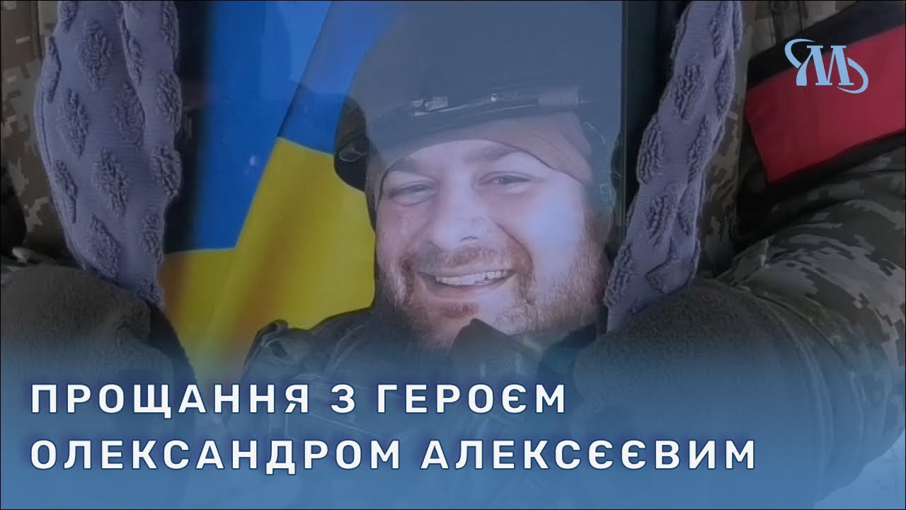 Миргородська громада попрощалася з полеглим захисником Олександром Алексєєвим