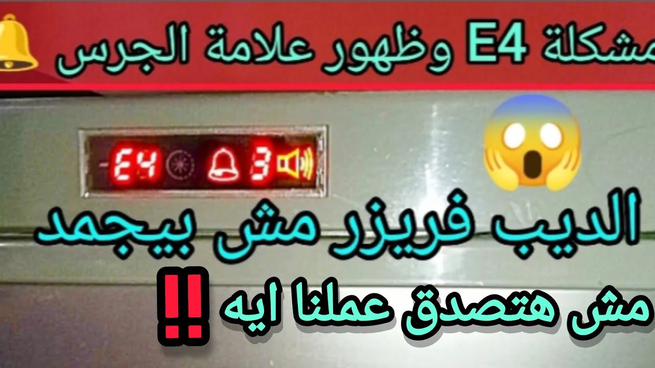 عطل E4 وظهور علامة الجرس🔔 ديب فريزر كريازى