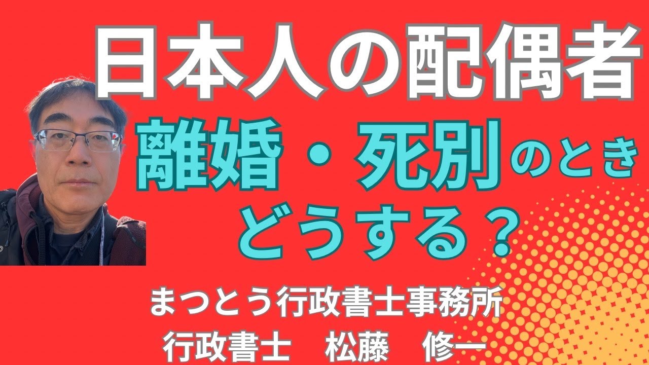 No.045【日本人の配偶者】離婚・死別のとき、どうする？