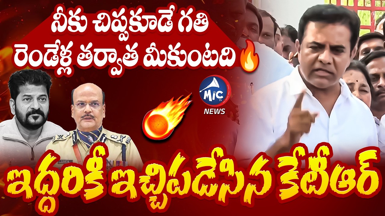 రేవంత్ రెడ్డి గుర్తుపెట్టుకో..నీకు చిప్పకూడు తప్పది | KTR Mass Counter TO CM Revanth | Mic Tv news