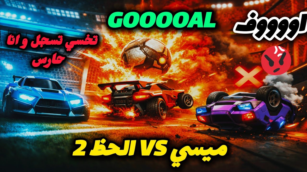 Rocket League : عودة الحارس ابو علي 😂🔥😂
