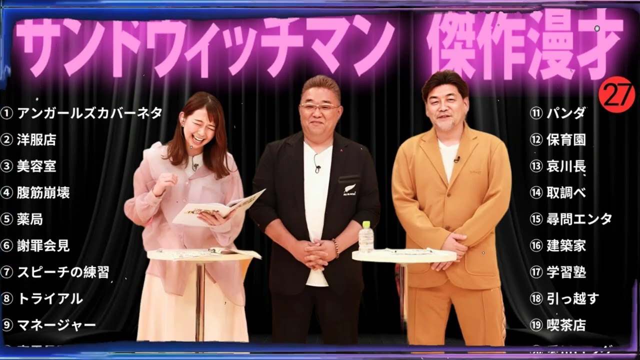 【広告無し】 サンドウィッチマン 傑作漫才+コント#27【睡眠用・作業用・ドライブ・高音質BGM聞き流し】（概要欄タイムスタンプ有り）