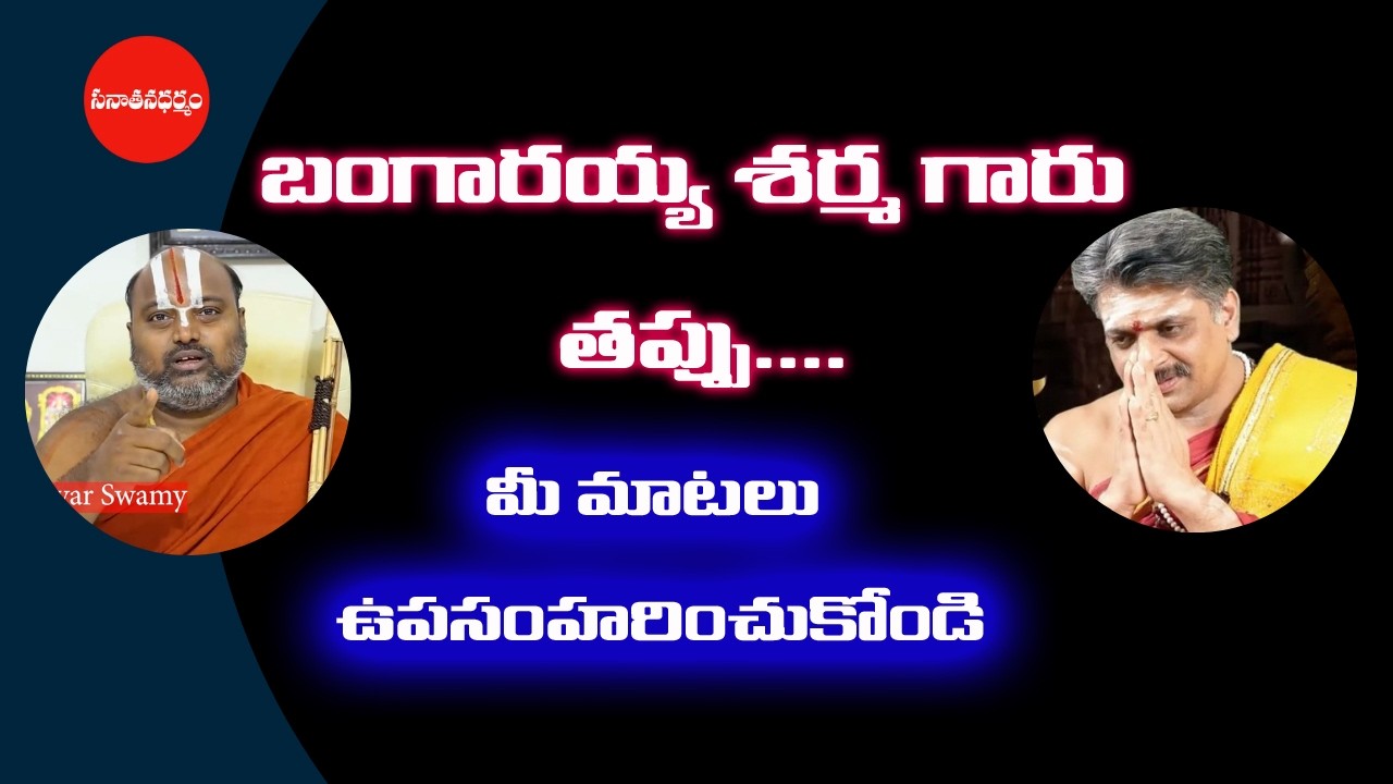 బంగారయ్య శర్మ గారు తప్పు | Counter Attack on Bangaraiah Sharma | Ahobila Jeeyar Swamy