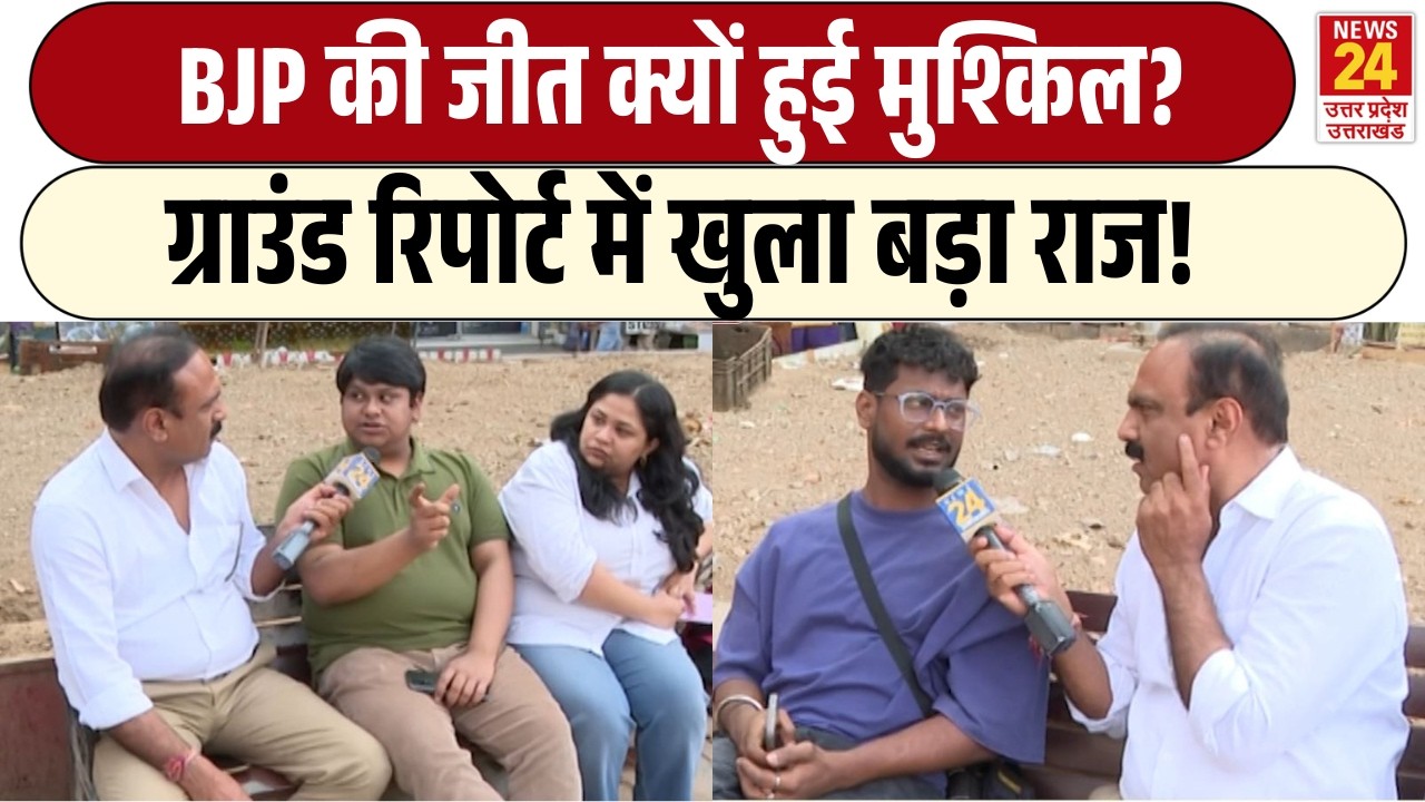 Rajiv Ranjan Mahaul Kya Hai: BJP की जीत क्यों हुई मुश्किल? | Ground Report में खुला बड़ा राज!