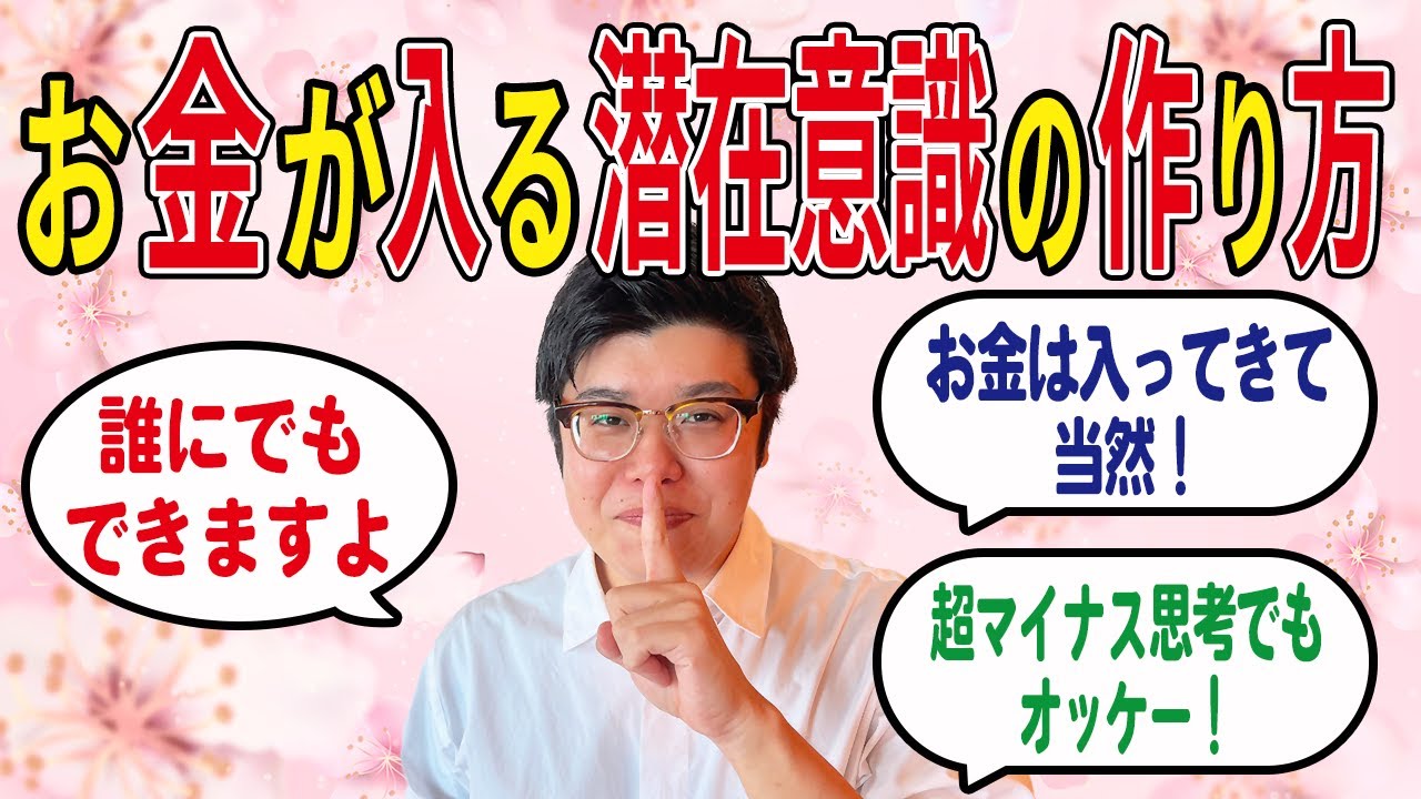 【潜在意識】お金が入る潜在意識の作り方 超マイナス思考でもオッケー！【お金の心配・不安】 #潜在意識  #引き寄せ  #むねさん  #小野マッチスタイル邪兄