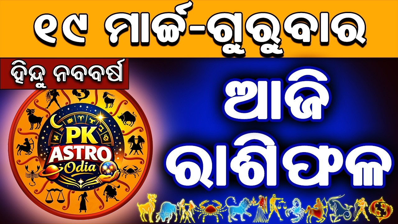 Ajira Rasifala Odia | 19 March 2026 | Odia Rashifal | Ajira Rashifala | Rasiphala Odia | Rasifala