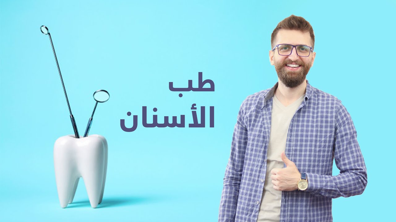 كل ما تريد معرفته عن كلية طب الأسنان || سنوات الدراسة والاختصاص ما بعد التخرج وكيف تصبح طبيب ناجح!