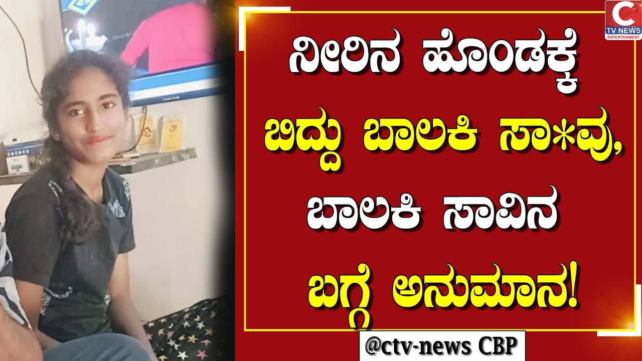 ಚಿಕ್ಕಬಳ್ಳಾಪುರ | ಸ್ಮಶಾನದ ಬದಲು ಶವಗಾರಕ್ಕೆ ಬಾಲಕಿ ಶ*ವ ಶಿಪ್ಟ್! | C TV NEWS