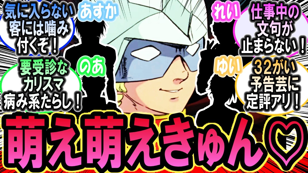 【いらっしゃいませ】ララァがプロデュースしたコンカフェに行ってみたシャア【ガンダムの反応集】【機動戦士ガンダム】【反応集】