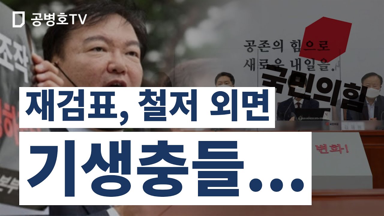 재검표, 철저 외면 / 기생충들... / 