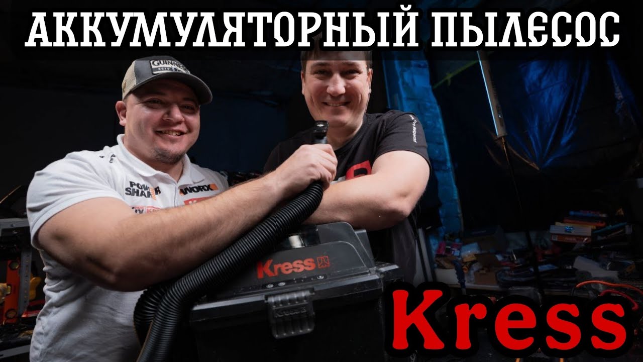 Новинка от Kress Аккумуляторный пылесос KRESS KH035.9 