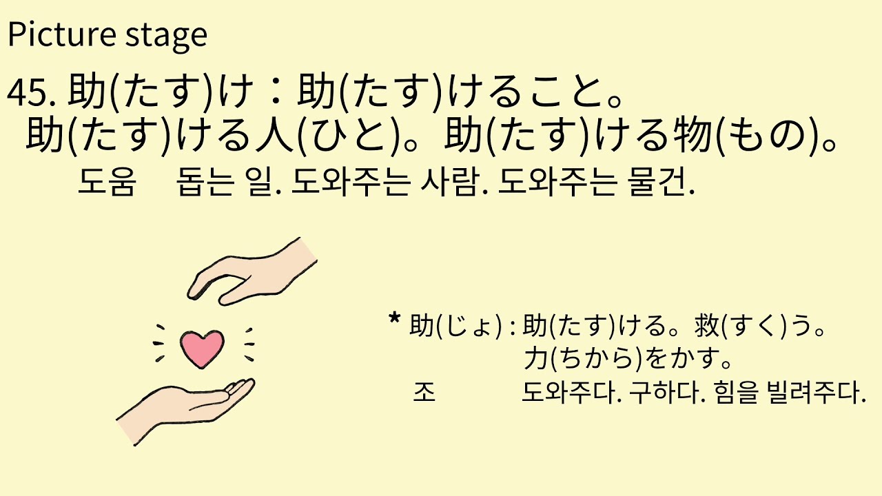 J#46 45.助(たす)け 그림으로 배우는 일본어