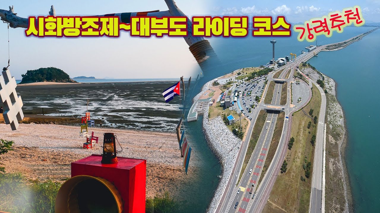 시화방조제~대부도 자전거 라이딩 해변코스 강력추천 (Korea's beach bike riding course [Sihwa Embankment ~ Daebudo]
