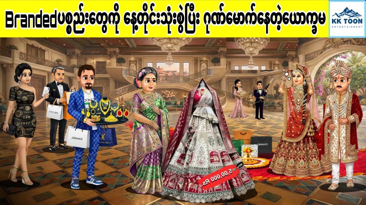 Branded ပစ္စည်းတွေကို နေ့တိုင်းသုံးစွဲပြီး ဂုဏ်မောက်နေတဲ့ယောက္ခမ... KK Toon