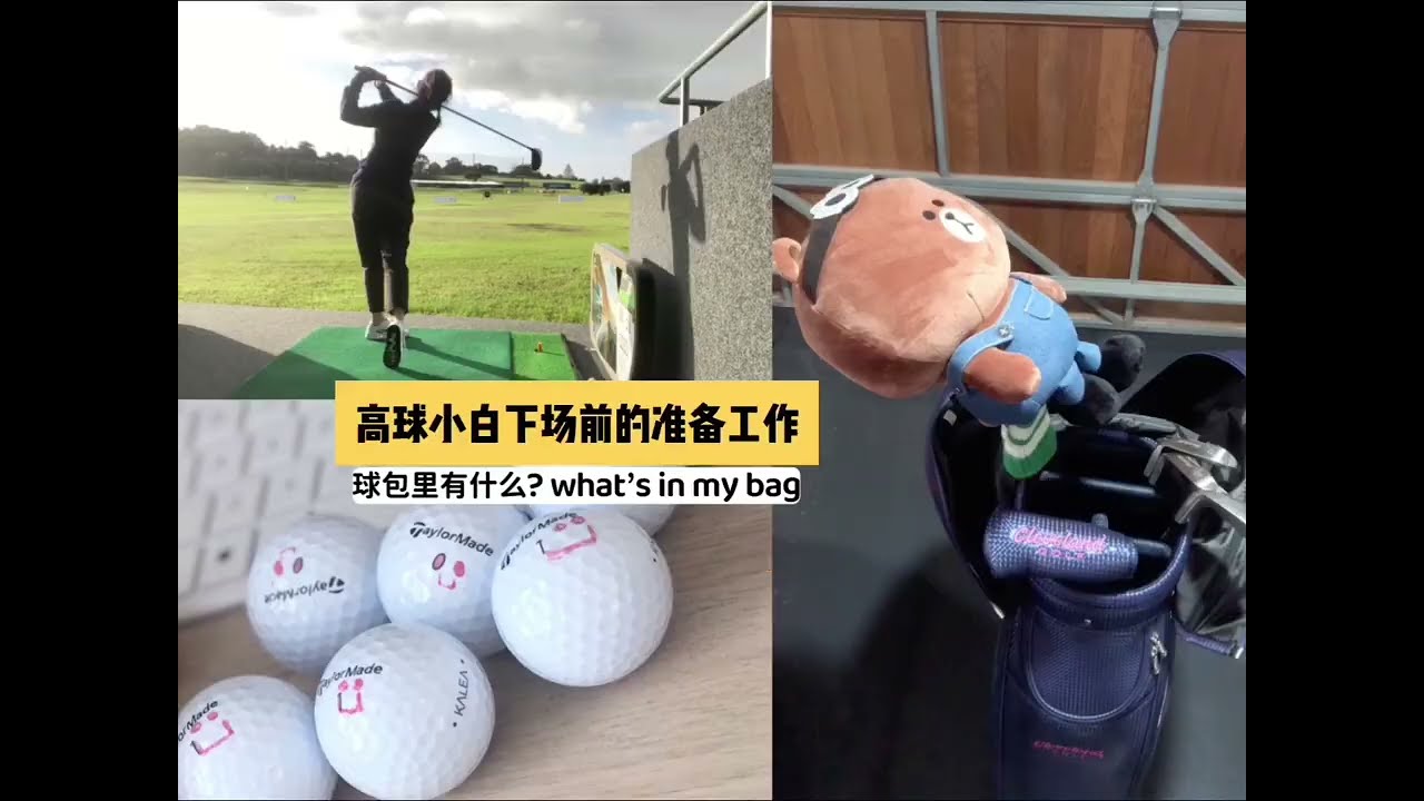 高球小白下場前的準備工作-球包裡有什麼