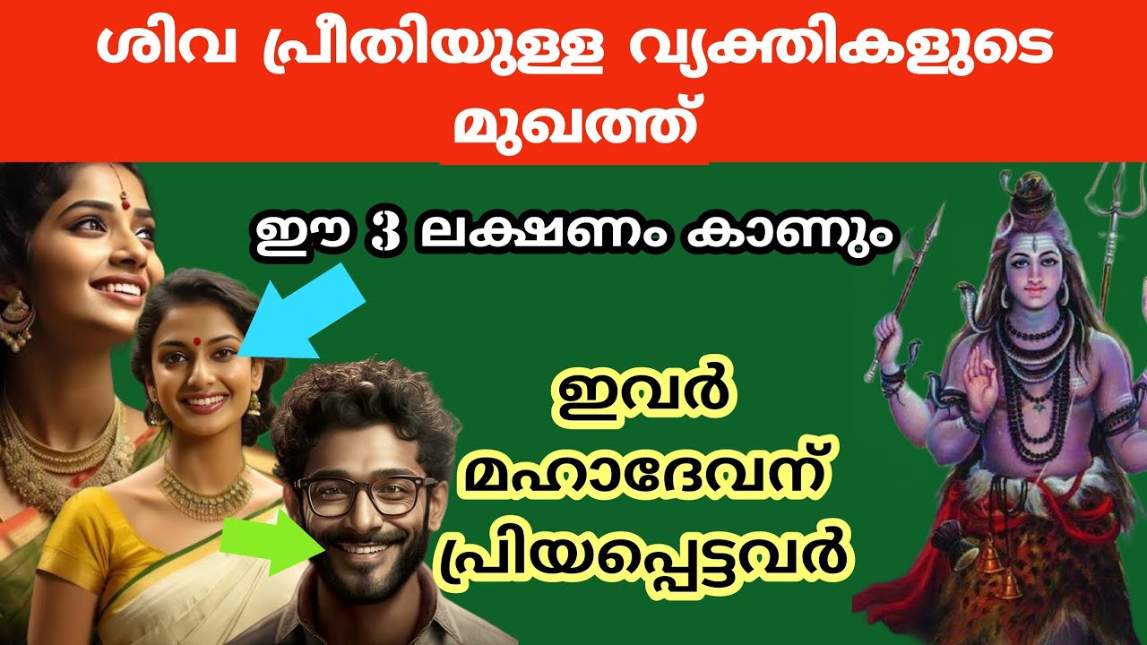 ശിവ പ്രീതിയുള്ള വ്യക്തികളുടെ മുഖത്ത് കാണുന്ന 3 ലക്ഷണങ്ങൾ