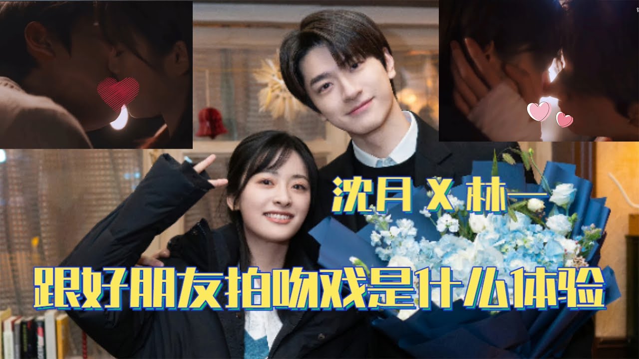 他们俩也太会亲了！ #沈月 #林一 片场“处处吻”把人看红温了~