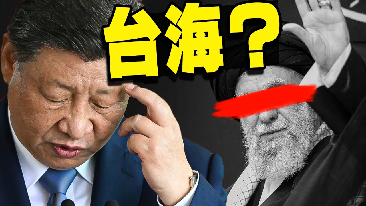 美伊衝突升級：中國敢動台灣？