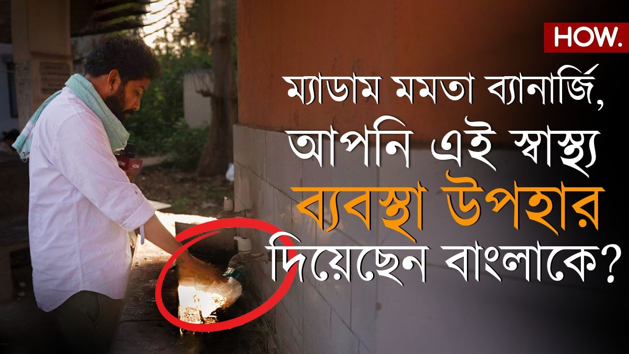১৫ বছরে তৃণমূলের স্বাস্থ্য ব্যবস্থার মার্কশিট: ডাহা ফেল! দেখুন আমাদের গ্রাউন্ড রিপোর্ট| HOW.