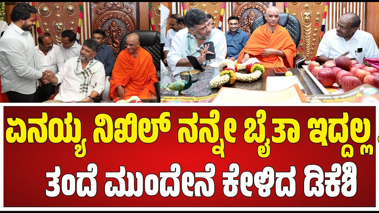 Nikhil Kumaraswamy: ಒಕ್ಕಲಿಗ ನಾಯಕರ ಸಭೆಯಲ್ಲಿ ಏನೆಲ್ಲಾ ಚರ್ಚೆ ಆಯ್ತು? ನಿಖಿಲ್ ಏನಂದ್ರು? #pratidhvani