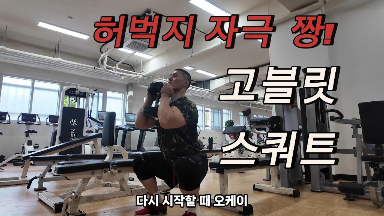 허벅지🦵 자극 짱👍 고블릿 스쿼트 자세 제대로 하는 방법