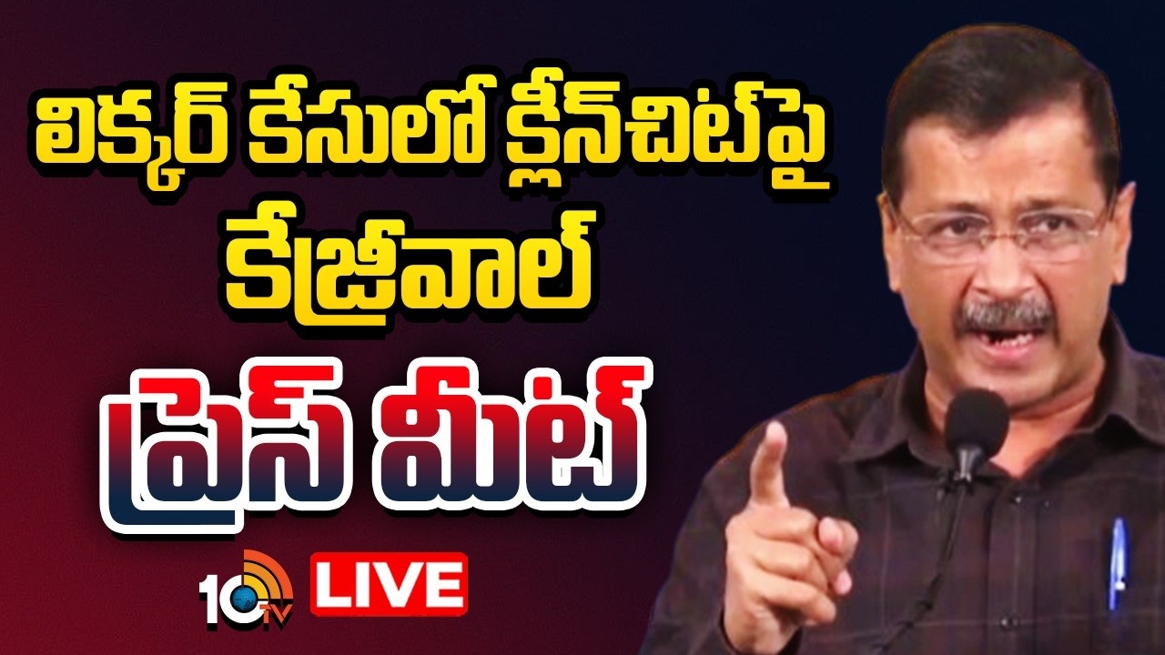 LIVE: లిక్కర్‌ కేసులో క్లీన్‌చిట్‌పై కేజ్రీవాల్‌ ప్రెస్‌ మీట్‌ | Arvind kejriwal Press Meet | | 10TV
