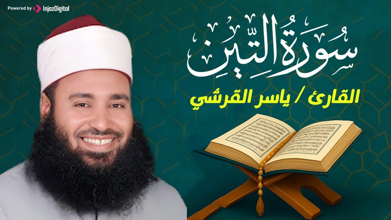 سورة التين كاملة بصوت القارئ / ياسر القرشي || Surah At-Tin