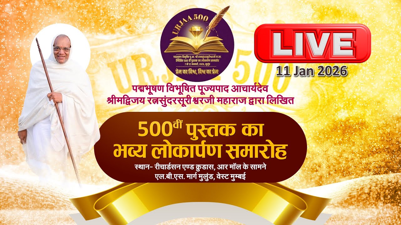500th Book Launch Ceremony PadmaBhushan Ratnasundarasuriswaraji Maharaj | West Mumbai | 11/01/26
