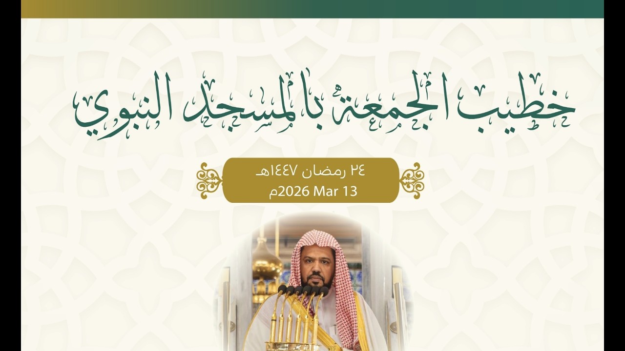 Écoutez la traduction du sermon du vendredi à la mosquée du Prophète 24/09/1447