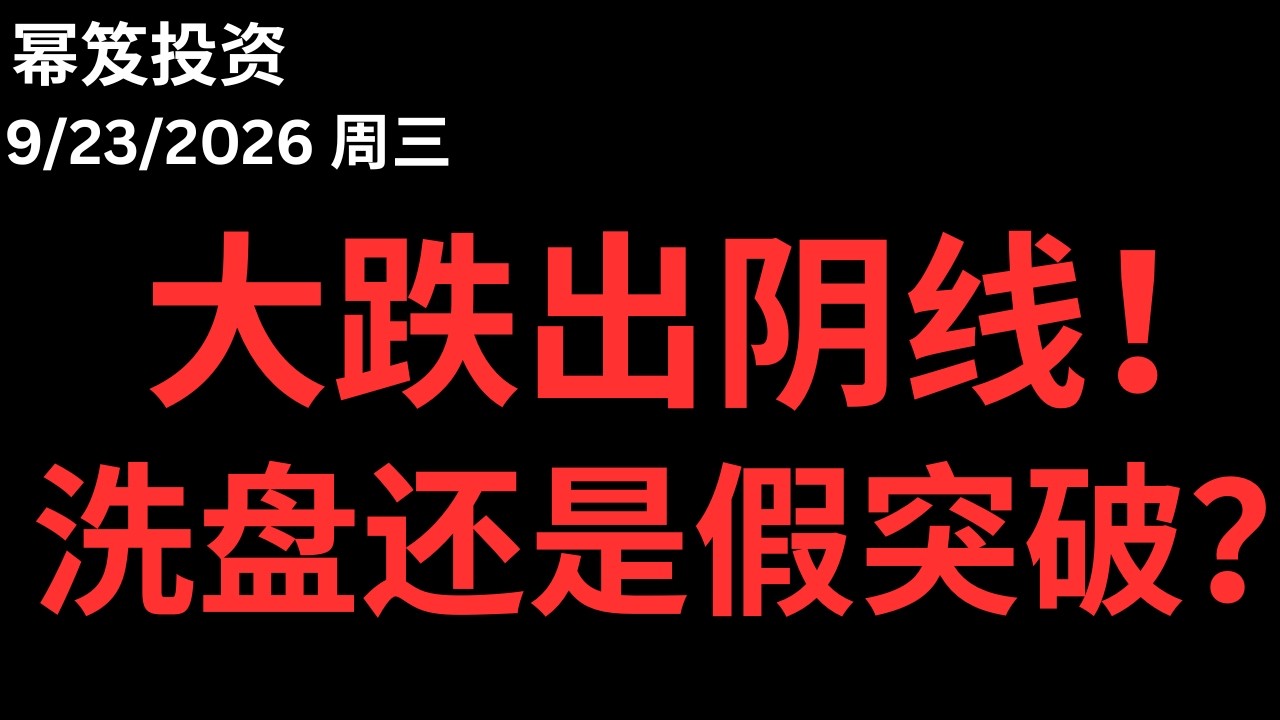 必须要跌，才有涨！今天是真洗盘还是假突破！？｜ 第1866期「幂笈投资」9/23/2026