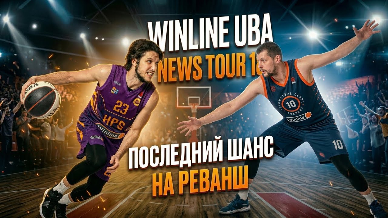 UBA NEWS — Выпуск #14 | Краткий обзор 18 тура