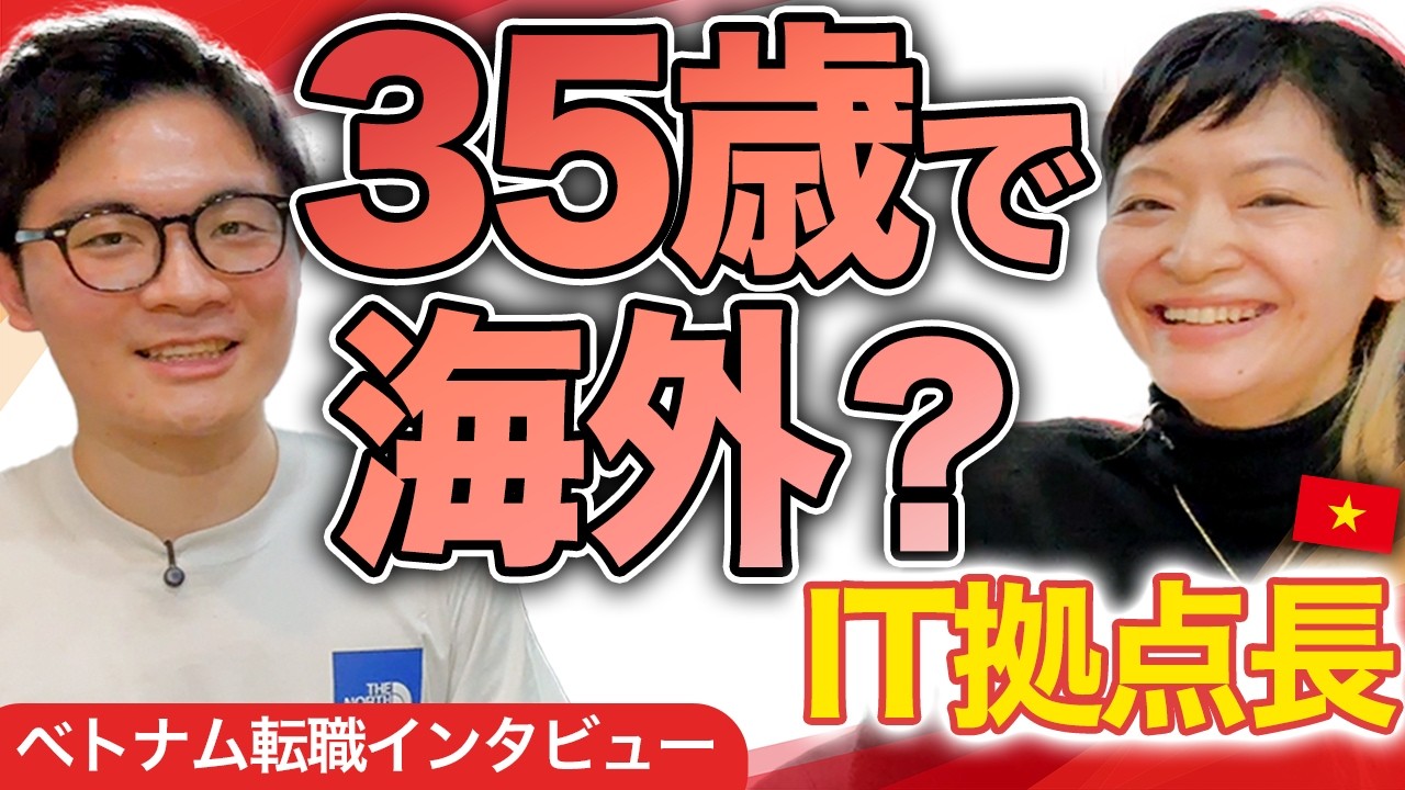 【ベトナム転職】なぜ35歳で海外？IT拠点長候補として声がかかるまでの裏側