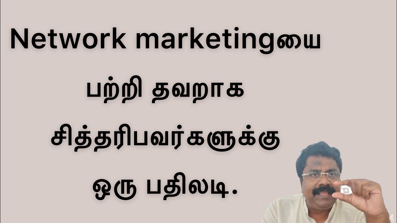 Network marketingயை பற்றி தவறாக சித்தரிபவர்களுக்கு ஒரு பதிலடி.