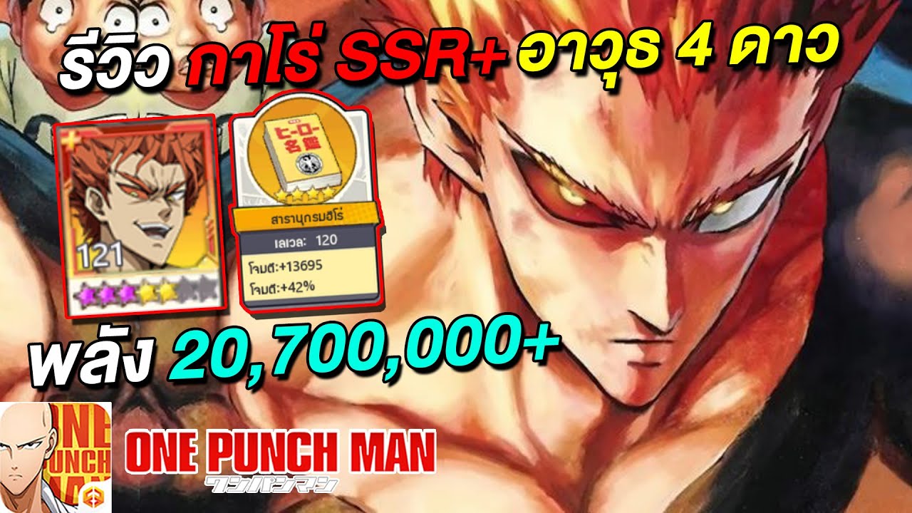 รีวิว กาโร่ SSR+ อาวุธ 4 ดาว พลัง 20,700,000+ อัลติ 47 ล้าน | ONE PUNCH MAN: The Strongest