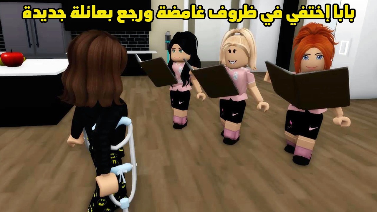 فيلم | بابا إختفي في ظروف غامضة ورجع بعائلة جديدة