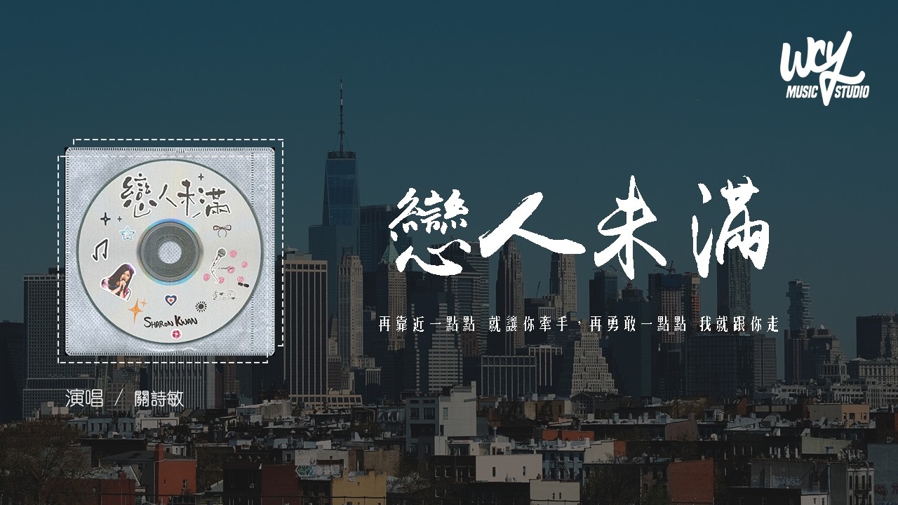 關詩敏 - 戀人未滿 (原唱：S.H.E)「再靠近一點點 就讓你牽手，再勇敢一點點 我就跟你走」(可轉伴奏和人聲視頻)【動態歌詞/pīn yīn gē cí】#關詩敏 #戀人未滿 #SHE #動態歌詞