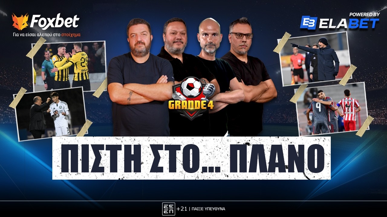 🔴 GRANDE 4 | Σχέδιο ΜΑΧΗΣ για ΠΑΟ - ΑΕΚ, ασπίδα Μέντι, ΣΑΝ ΣΗΜΕΡΑ ΠΑΟΚ-ΑΕΚ (2018) Foxbet.gr 11/3