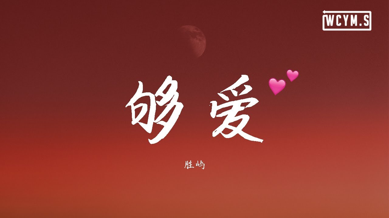 胜屿 - 够爱【動態歌詞/Lyrics Video】