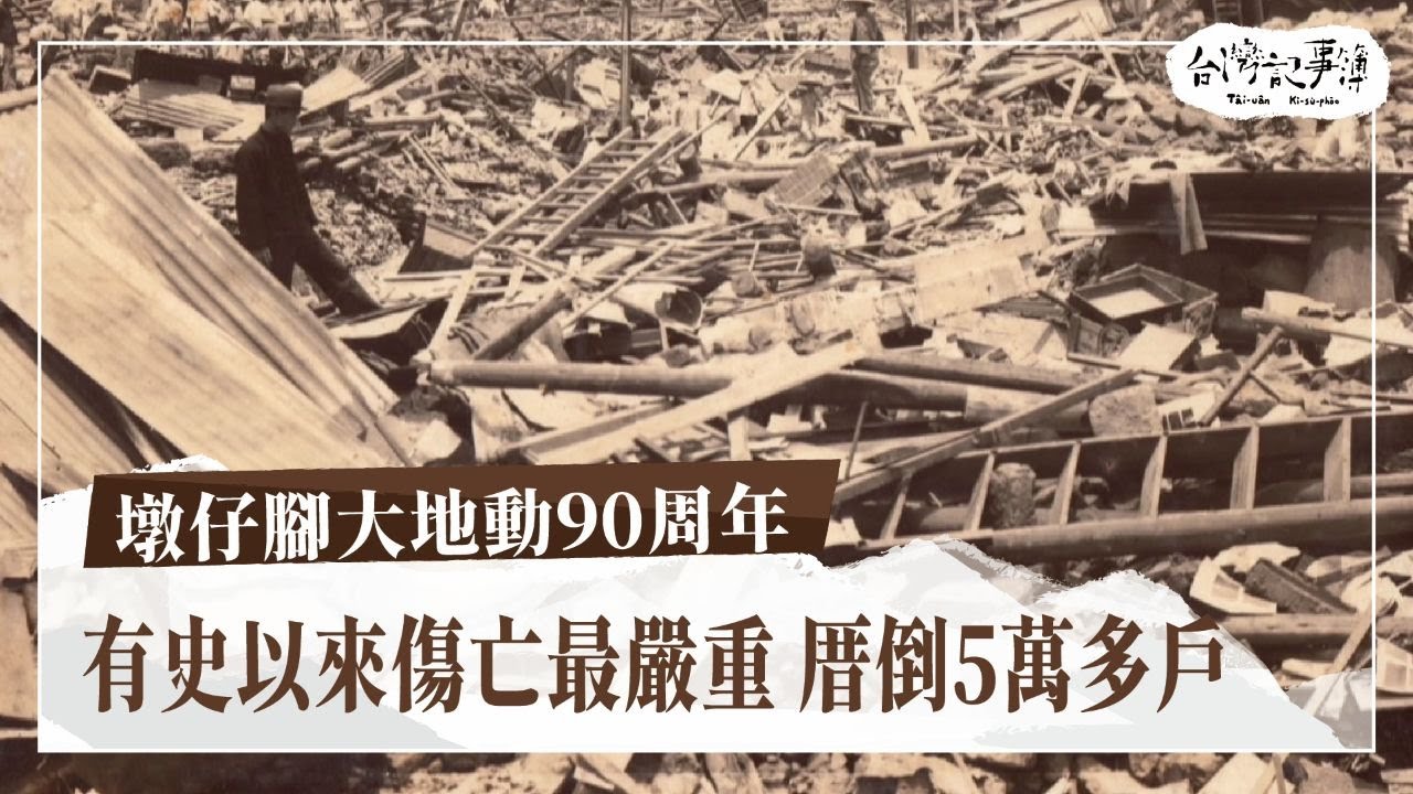 一場傷亡比921更嚴重的地震，1935年墩仔腳大地震。一場地震改變整個村落命運，90 年後我們還記得嗎？【墩仔腳大地動90周年】2025.04.20 台灣記事簿 第289集