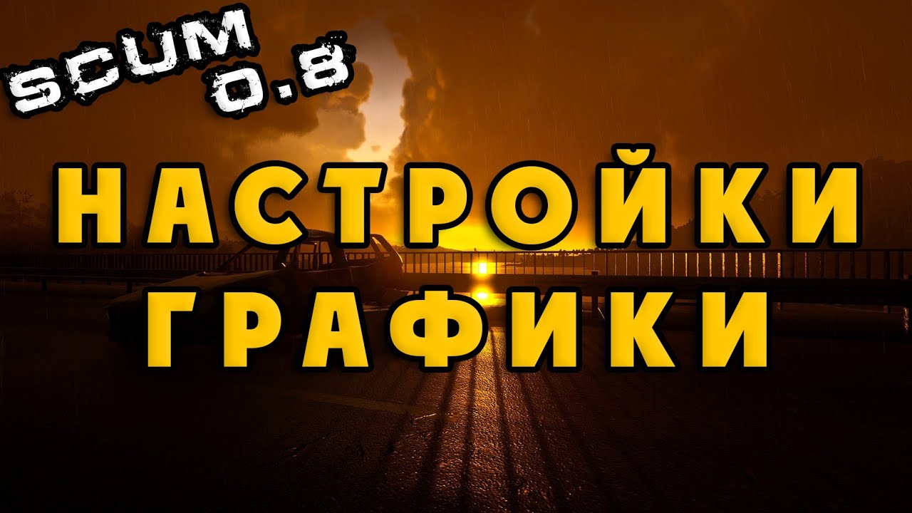 SCUM 0.8 ГРАФИЧЕСКИЕ НАСТРОЙКИ (мощный\слабый пк, ФПС\FPS)