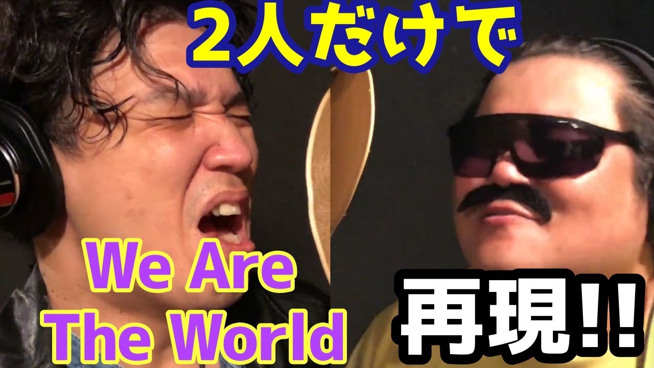 たった2人だけでWe Are The WorldのMVを出来る限り完全再現してみた【USA For Africa】