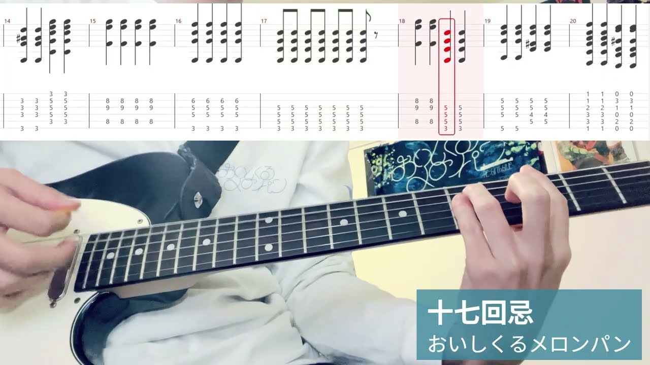 【TAB】おいしくるメロンパン/十七回忌【ギター弾いてみた】