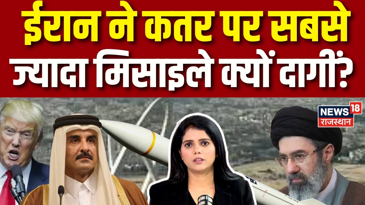 Iran Attack On Qatar :ईरान ने कतर पर सबसे ज्यादा मिसाइले क्यों दागीं?|N18G | Tehran|Trump |Top News