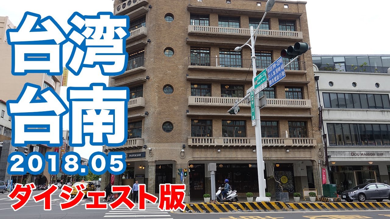 【台湾高雄旅行】台南日帰り旅行ダイジェスト!5分で分かる台南旅行!!/Tainan Taiwan Travel vlog 2018.5 Part.2