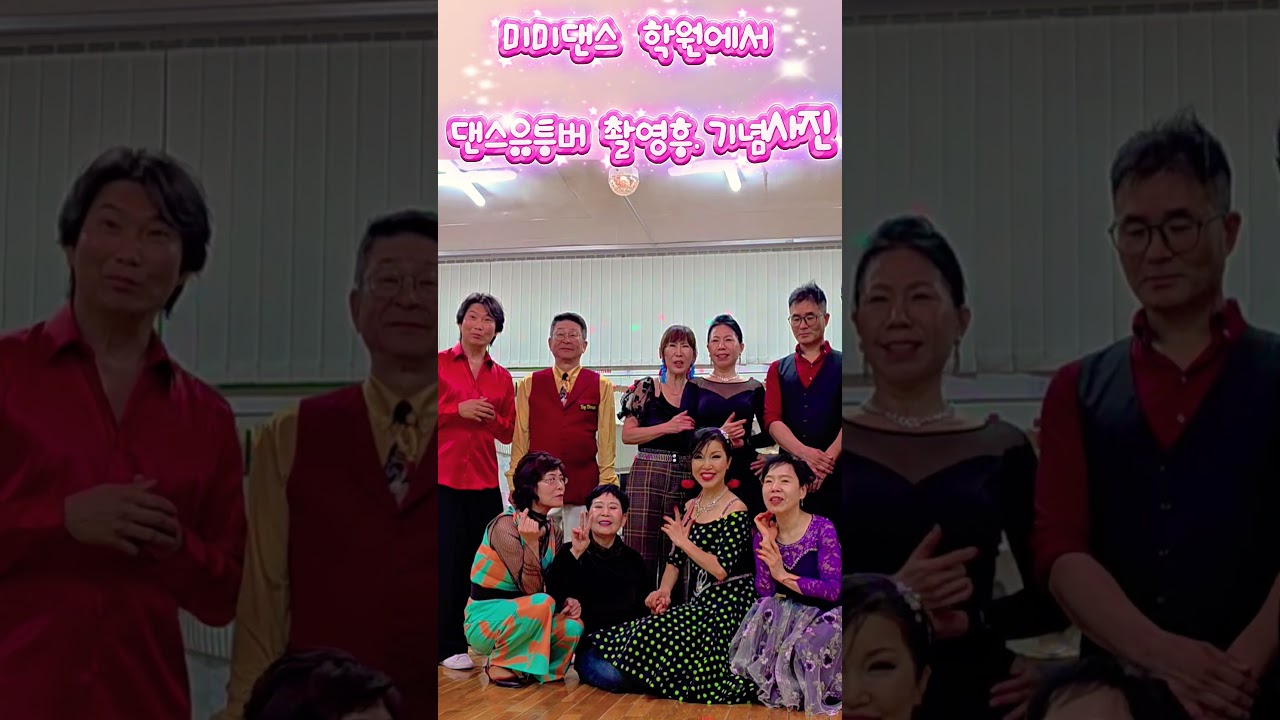 이영일댄스 #미미댄스 #민댄스 #얼씨구댄스 #시저댄스 #강제비댄스 #댄스오빠 #평강공주#밍구댄스  #장미댄스#유원친사모 #지루박 #어르신댄스 #트로트 #부르스 #박영재댄스#형석댄스