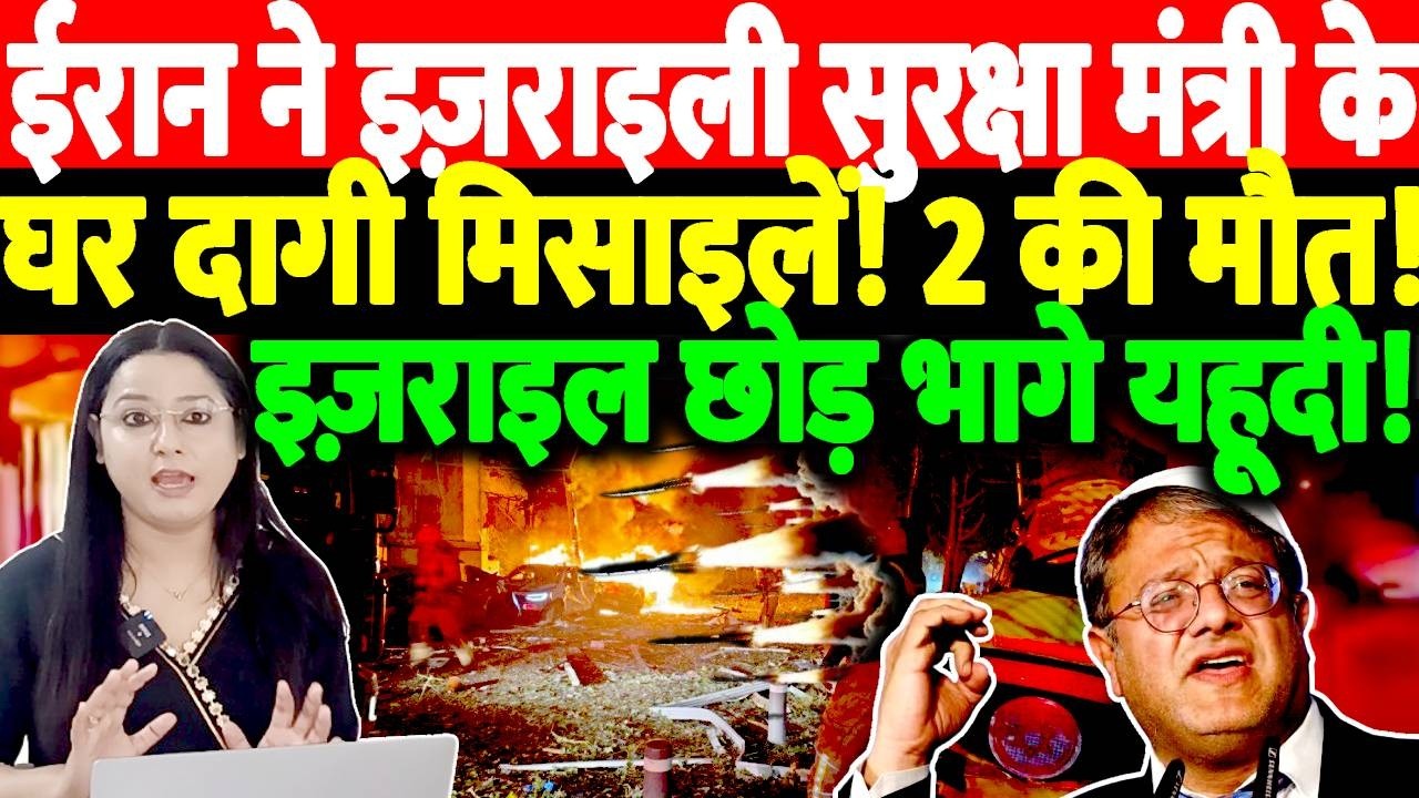 ईरान ने इज़राइली सुरक्षा मंत्री के घर दागी मिसाइलें! 2 की मौत! इज़राइल छोड़ भागे यहूदी!