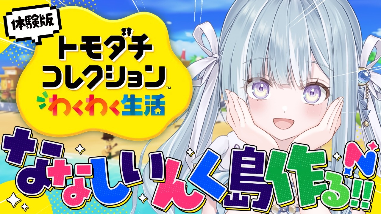 ☾ ໋ 〖 トモコレ体験版 〗ななしいんく島作っちゃいます .ᐟ.ᐟ🏝️#トモダチコレクションわくわく生活〖 天羽衣┊ななしいんく 〗